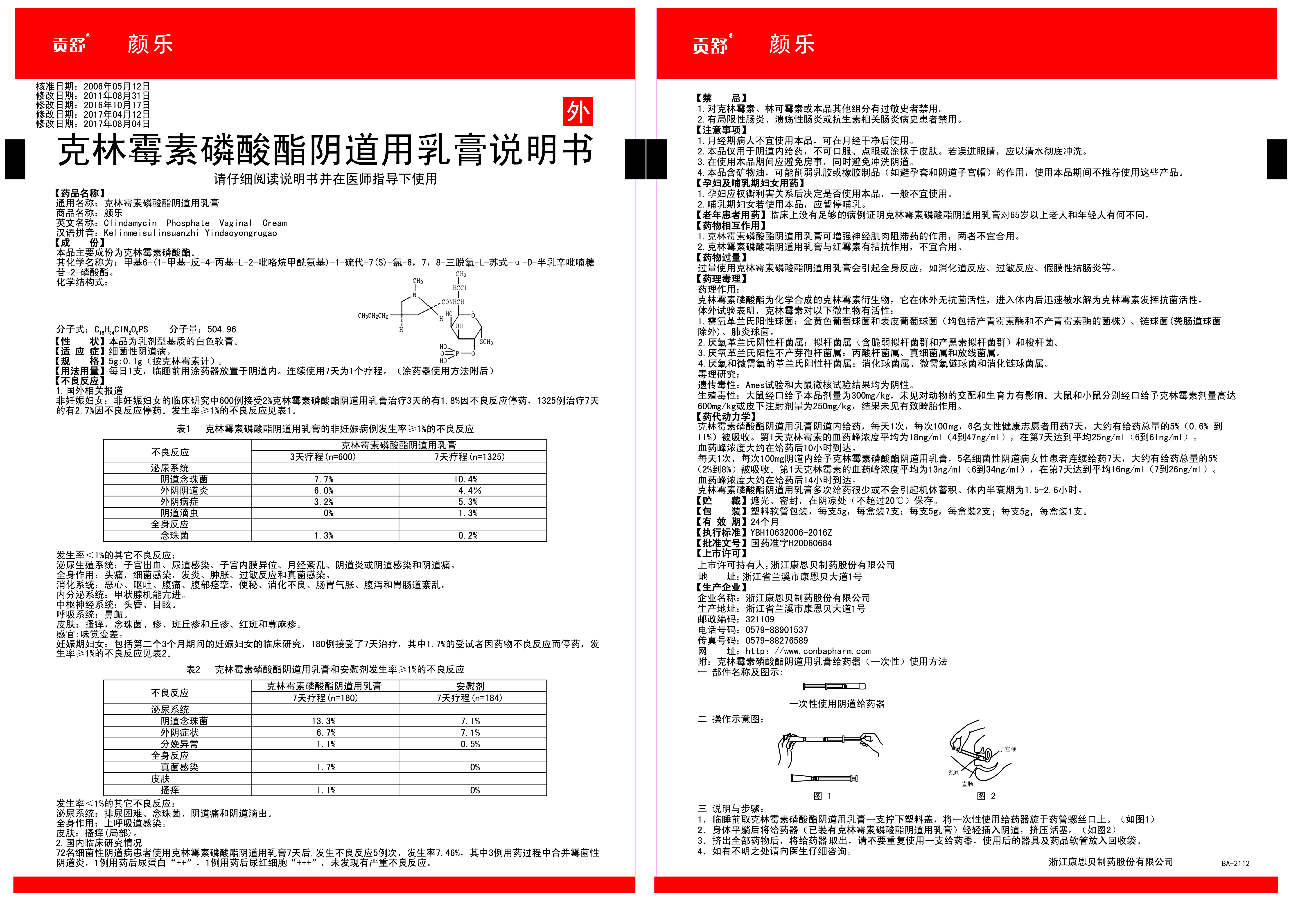颜乐（克林霉素磷酸酯阴道用乳膏）