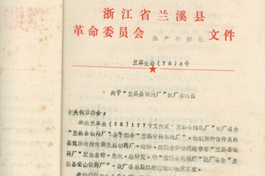 2月，，，，，，更名为“兰溪县云山制药厂”