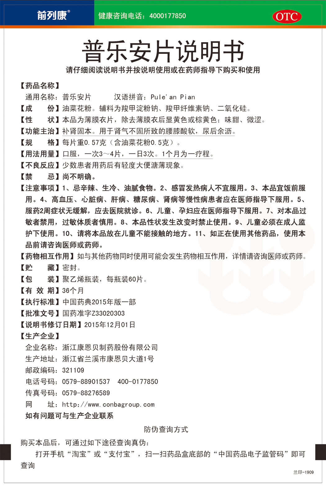 前线康?普乐安片说明书.jpg